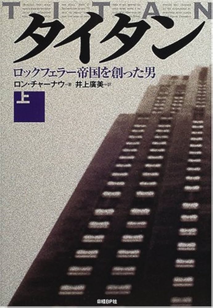 タイタン上下二冊 Amazon.co.jp: タイタン 上 : ロン チャーナウ, Chernow,Ron